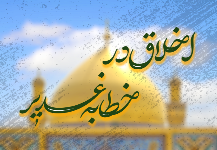 اخلاق در خطابه غدیر (عمومی)